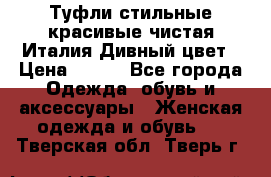 Туфли стильные красивые чистая Италия Дивный цвет › Цена ­ 425 - Все города Одежда, обувь и аксессуары » Женская одежда и обувь   . Тверская обл.,Тверь г.